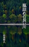 瓶詰めの長い川 脚本