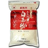 火乃国 白玉粉 雪印 1kg