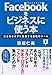 Facebookをビジネスに使う本