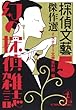 「探偵文芸」傑作選―幻の探偵雑誌〈5〉 (光文社文庫)