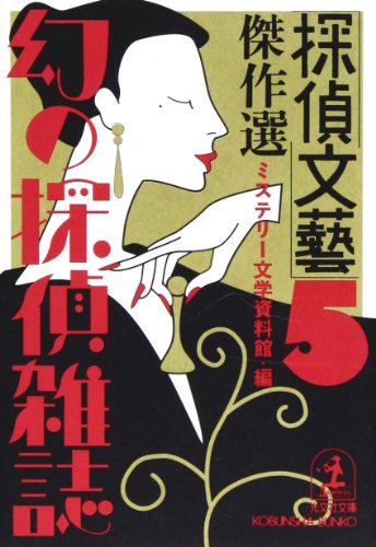 ミステリー文学資料館:「探偵文芸」傑作選―幻の探偵雑誌〈5〉 (光文社文庫)