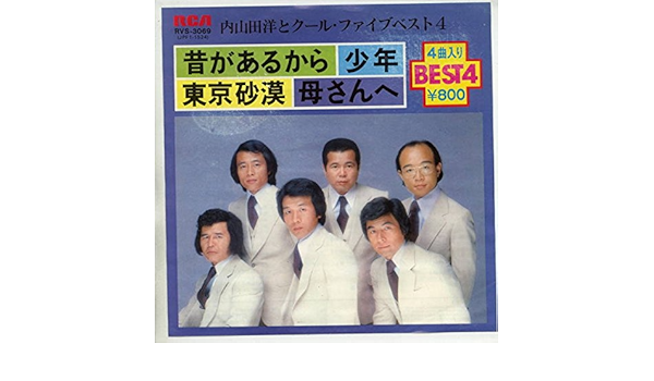 Amazon | ベスト4～昔があるから／少年[Ｅｐレコード 7Inch] | 内山田洋とクール・ファイブ | ミュージック | ミュージック
