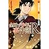 さとうふみや,天樹征丸「金田一少年の事件簿R(4)」