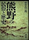 熊野の民俗と歴史