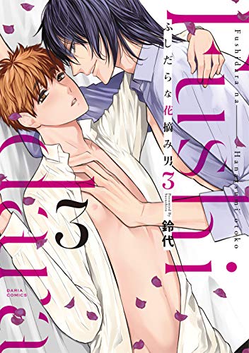 『ふしだらな花摘み男』3巻
