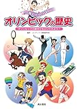 話したくなるオリンピックの歴史　オリンピックの謎をひもといてみよう！