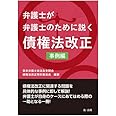 弁護士が弁護士のために説く 債権法改正 事例編