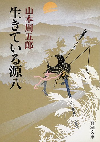 山本周五郎:生きている源八 (新潮文庫)