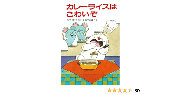 カレーライスはこわいぞ ポプラ社の小さな童話 13 角野栄子の小さなおばけシリーズ 角野 栄子 佐々木 洋子 本 通販 Amazon
