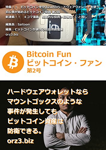 ビットコイン・ファン第２号：ビットコインを守るZaifのハードウェア・ウォレットを使う