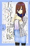 五等分の花嫁 キャラクターブック 三玖 (KCデラックス)