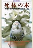 死体の本: 善悪の彼岸を超える世紀末死人学 (別冊宝島 228)