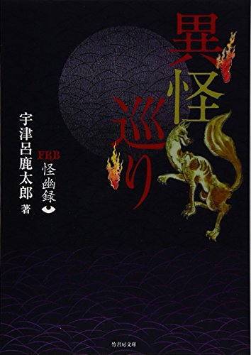 宇津呂鹿太郎:FKB怪幽録 異怪巡り (竹書房文庫)