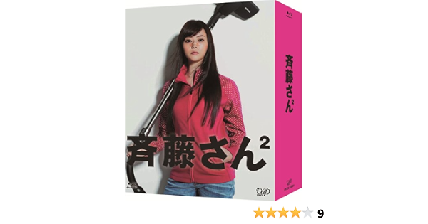 税込 斉藤さん2 Blu Ray Box Dvd 税込 斉藤さん2 Blu Ray Box Dvd
