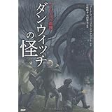 ダンウィッチの怪 (クラッシックCOMIC Cコミ)