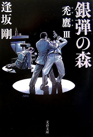 逢坂剛:銀弾の森―禿鷹〈3〉 (文春文庫)
