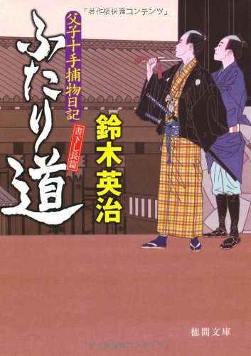父子十手捕物日記 ふたり道 (徳間文庫)