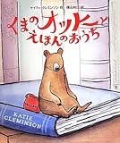 くまのオットーとえほんのおうち