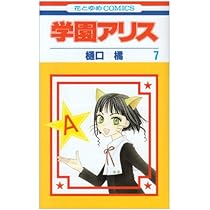 Amazon.co.jp: 学園アリス 8 (花とゆめCOMICS) : 樋口橘: 本