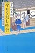 今日を刻む時計―髪結い伊三次捕物余話 (文春文庫)