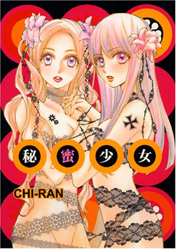 『秘蜜少女』1巻