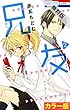 ［カラー版］兄友【期間限定無料版】 2 (花とゆめコミックス)