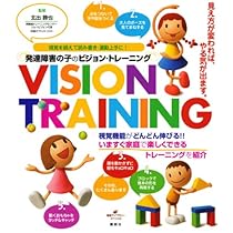 発達の気になる子どものビジョントレーニング 発達の気になる子の 学習・運動が楽しくなる ビジョントレーニング