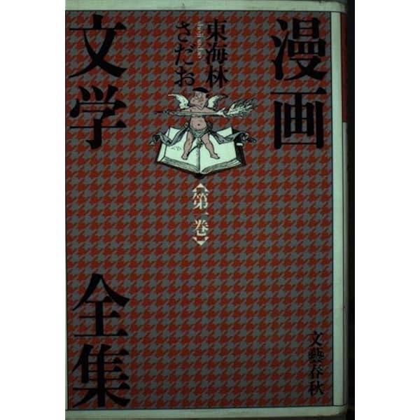 漫画文学全集 全3巻 | 東海林さだお |本 | 通販 | Amazon