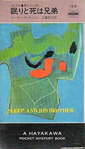 ピーター・ディキンスン:眠りと死は兄弟 (Hayakawa pocket mystery books)
