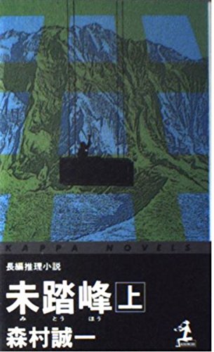 未踏峰〈上〉 (カッパ・ノベルス)