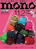 モノマガジン 2022年 11/2 号 [雑誌]
