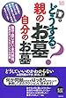 どうする? 親のお墓 自分のお墓 (ゆうゆうBOOKS)