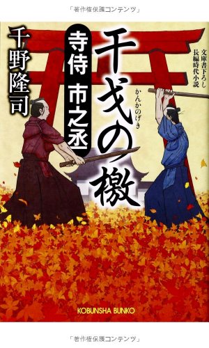 千野隆司:寺侍 市之丞 干戈の檄 (光文社時代小説文庫)
