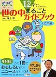 12才までに知っておきたい 世の中まるごとガイドブック応用編 (きっずジャポニカ・セレクション) by 有坂汀