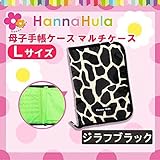 Hanna Hula(ハンナフラ) 母子手帳ケース マルチケース Lサイズ ジラフブラック CBO-11-L