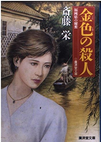 斎藤栄:金色の殺人―福岡県の秘密 (広済堂文庫)