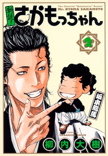 『新説!さかもっちゃん』2巻