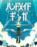 ハンドメイドギンガ Finale -新しい旅- (Blu-ray) - はるまきごはん (特典なし)