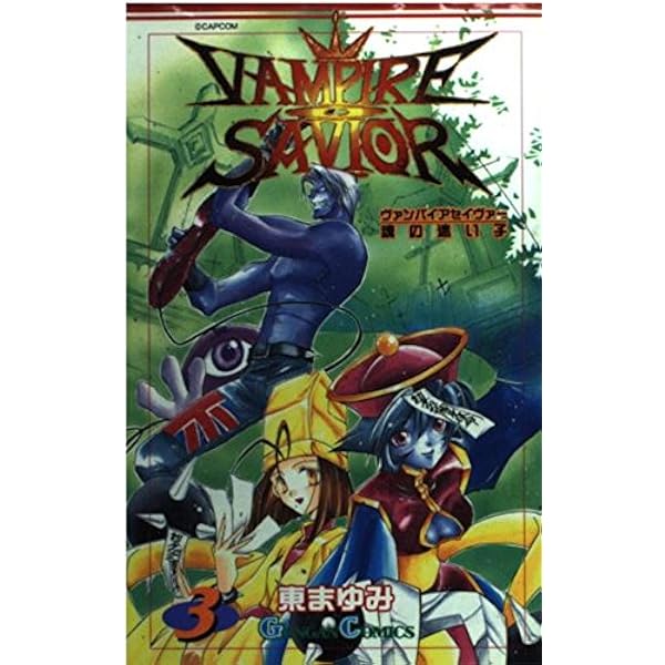 Amazon.co.jp: ヴァンパイアセイヴァー-魂の迷い子- 全5巻完結  