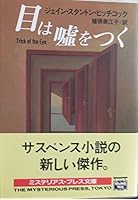目は嘘をつく (ミステリアス・プレス文庫)