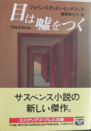 ジェイン・スタントンヒッチコック:目は嘘をつく (ミステリアス・プレス文庫)