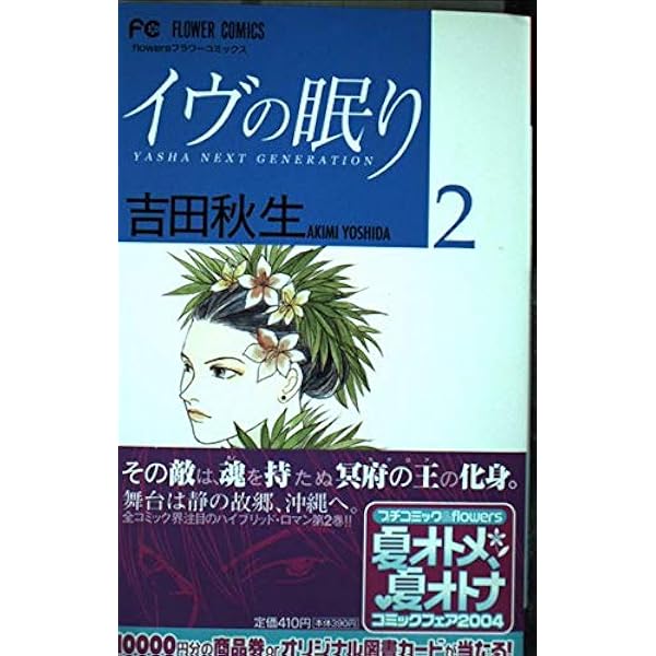 イヴの眠り 1: YASHA NEXT GENERATION (フラワーコミックス
