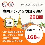 東南アジア5か国周遊 eSIM 20日間 高速データ1GB/日 低速無制限 利用国：シンガポール マレーシア タイ インドネシア ベトナム 4G/5G対応 データ通信専用 東南アジアsim 説明書付 (20日間)