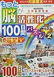 もっと脳が活性化する100日間パズル プラス2