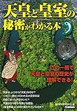 天皇と皇室の秘密がわかる本