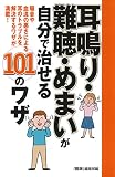 耳鳴り・難聴・めまいが自分で治せる101のワザ
