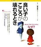 良い子のこころが壊れるとき (こころライブラリーイラスト版)