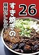すき焼きの26種類のレシピ