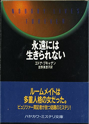 永遠には生きられない (ハヤカワ・ミステリ文庫)
