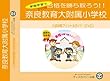奈良教育大学附属小学校【年少用】